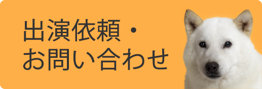 出演依頼・お問い合わせ