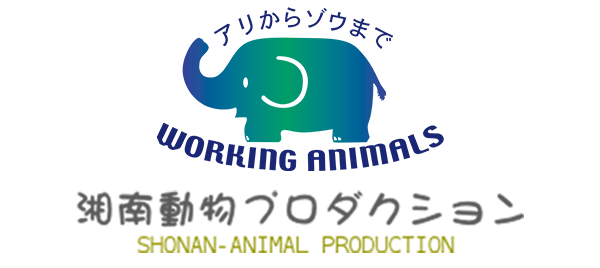 湘南動物プロダクション ホーム